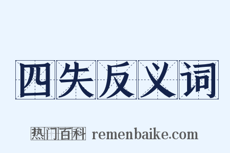 四失反义词是什么意思的图片